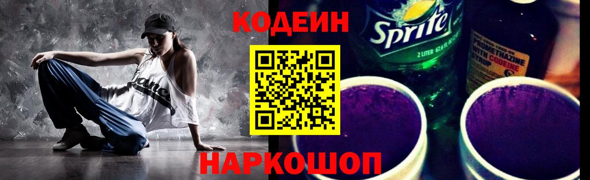 Кодеин Purple Drank Медногорск